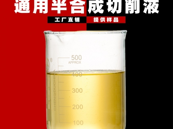 半合成切削液